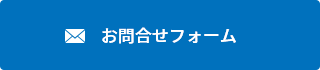 お問合せフォーム