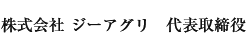 株式会社 ジーアグリ　代表取締役